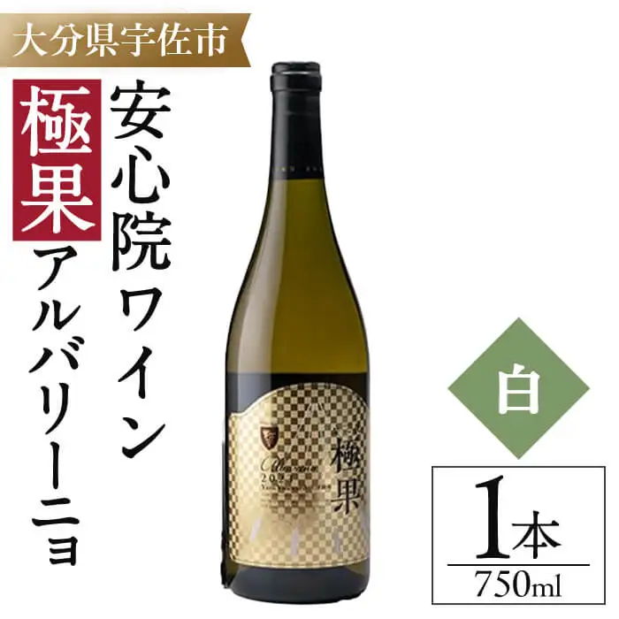 安心院ワイン 極果 アルバリーニョ 白 専用カートン(化粧箱)入り(750ml) 酒 お酒 ワイン 白ワイン アルコール 飲料 ぶどう 葡萄 ギフト 贈り物【104304900】【山添産業】