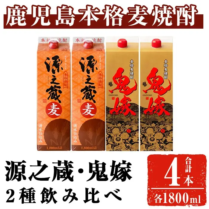岩川醸造 本格麦焼酎飲み比べ1800mlパック4本セット！(源之蔵、鬼嫁：各1800ml×2本) 麦焼酎 お酒 飲み比べ【大隅家】A1023