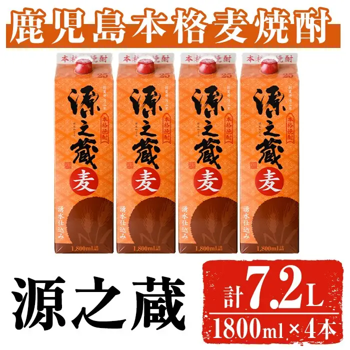 岩川醸造 本格麦焼酎 源之蔵〈麦〉(計7.2L・1800ml×4本) 麦焼酎 お酒 セット【大隅家】A1025