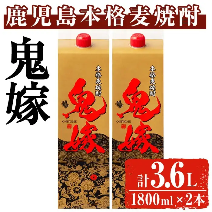 岩川醸造 本格麦焼酎 鬼嫁〈麦〉(計3.6L・1800ml×2本) 麦焼酎 お酒 セット【大隅家】A1026