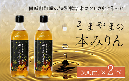 本みりん  2本  南越前町産の特別栽培米コシヒカリ そまやま 