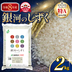【先行予約】 令和8年産 銀河のしずく 一等米 精米 2kg