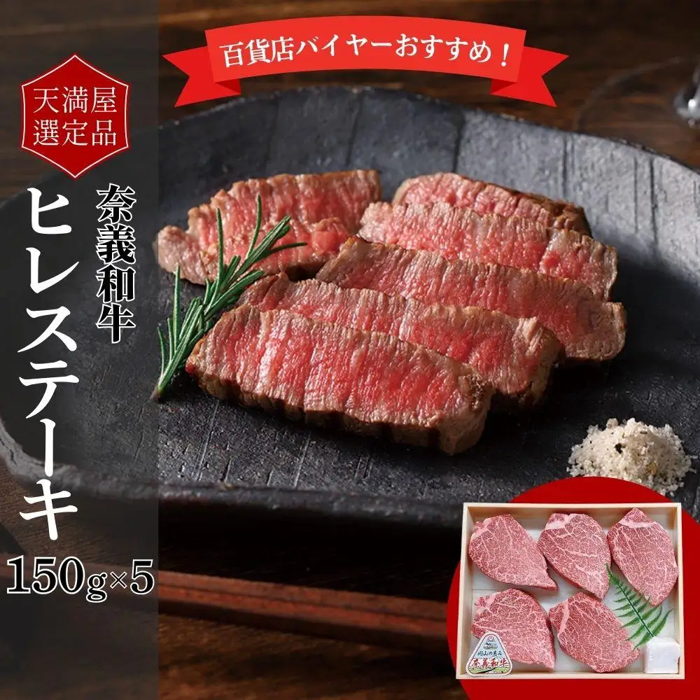 【天満屋選定品】百貨店バイヤーおすすめ！　奈義和牛ヒレステーキ 043-a010