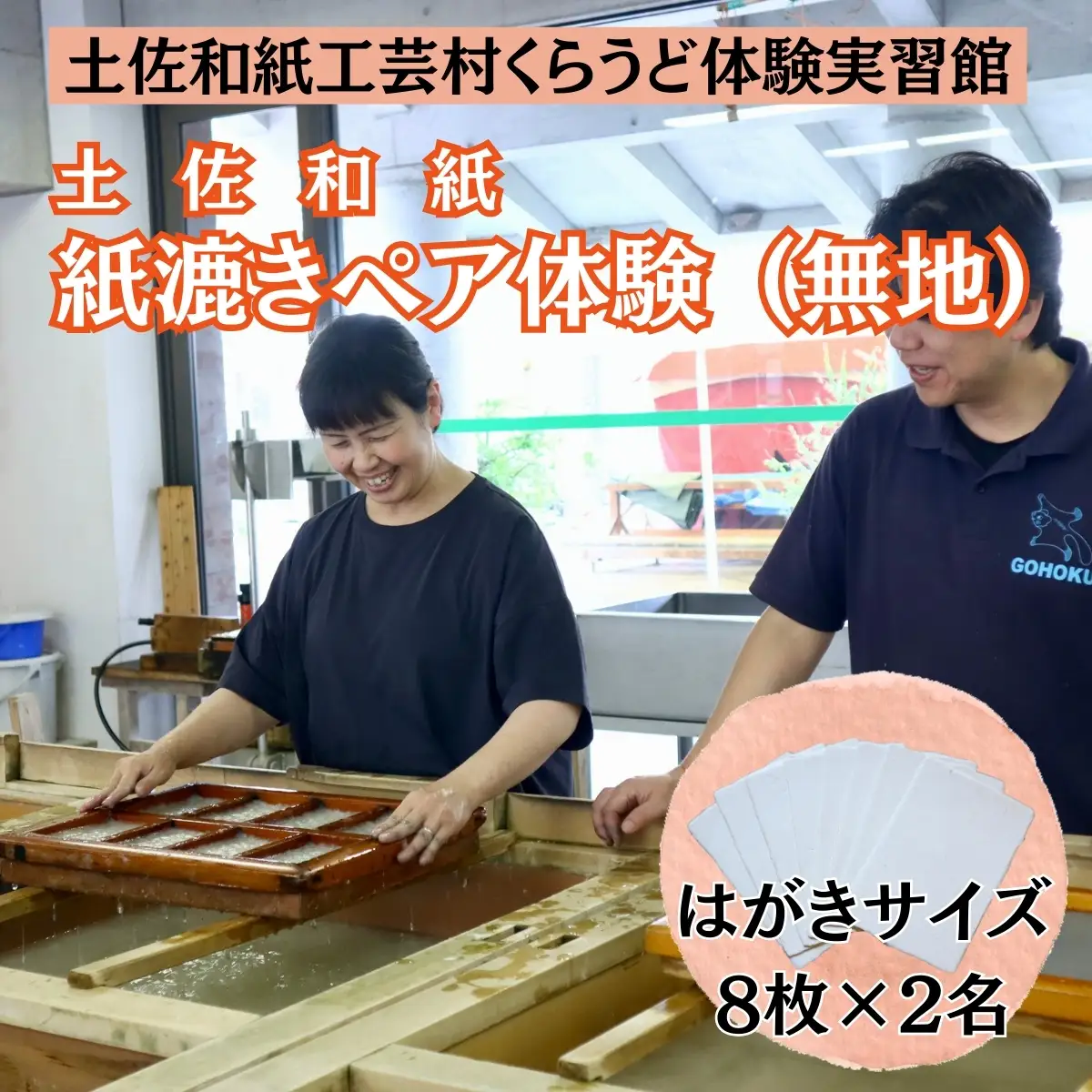 紙漉き体験（無地）ペアチケット