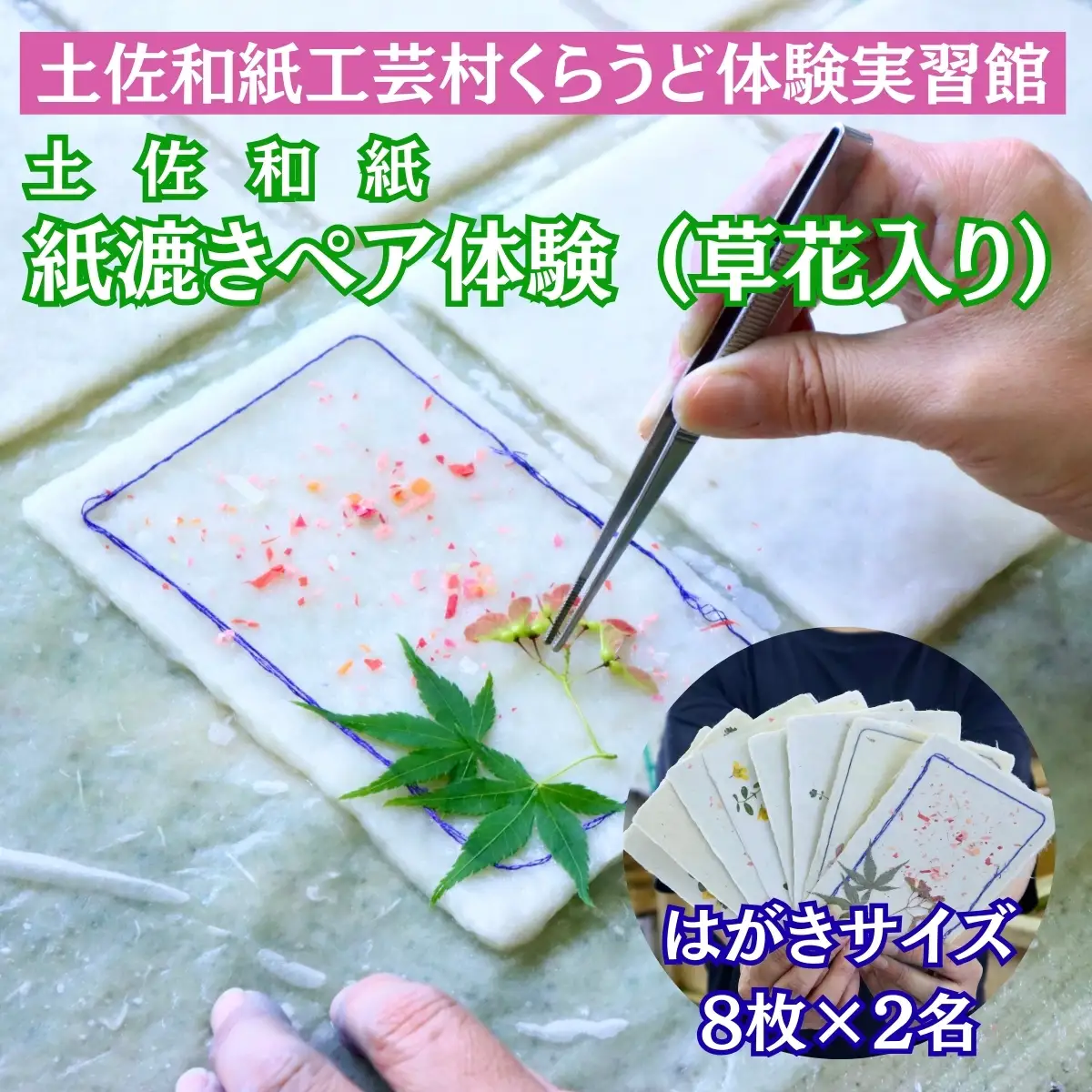 紙漉き体験（草花入り）ペアチケット