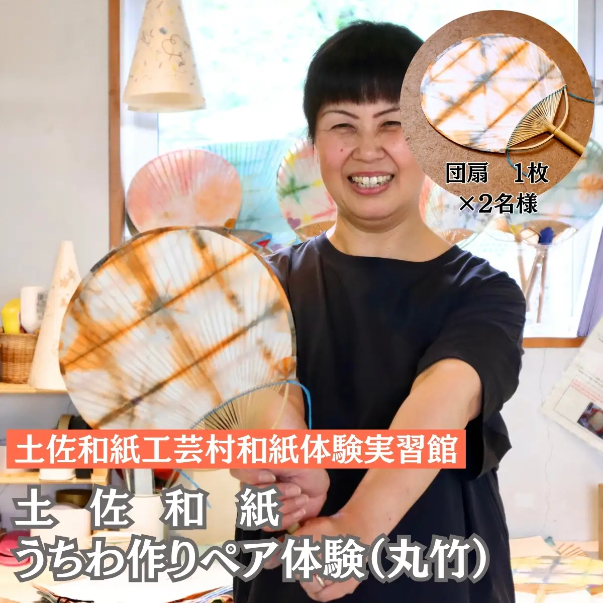 うちわ作り（丸竹）ペア体験チケット