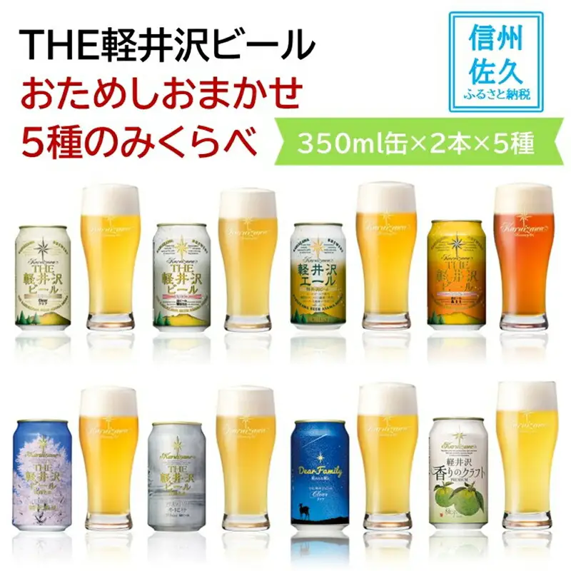 【THE軽井沢ビール】おまかせ5種10缶飲み比べセット（沖縄・離島は配送不可）クラフトビール 350ml　おためし　軽井沢ブルワリー　長野県　信州　佐久市　地ビール　缶  酒　セット
