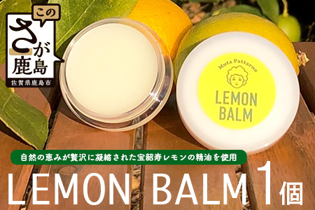 宝韶寿レモンの精油を使用した【LEMON BALM（レモンバーム）】 1個 佐賀県 鹿島市 A-222