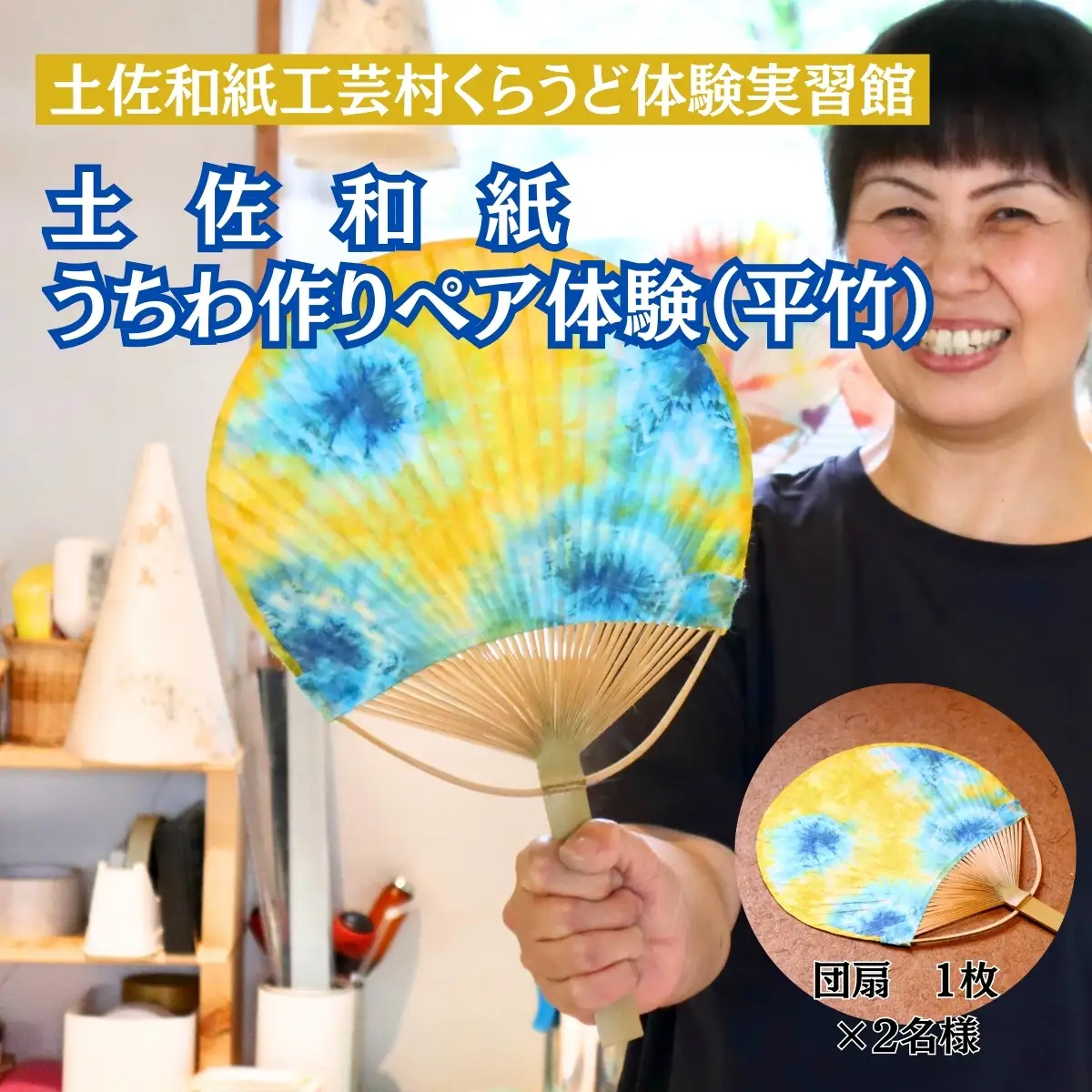 うちわ作り（平竹）ペア体験チケット