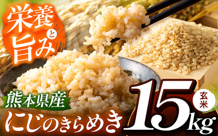 こだわり栽培 熊本県産 にじのきらめき 玄米 約 15kg | お米 米 こめ ごはん 玄米 熊本県 玉名市