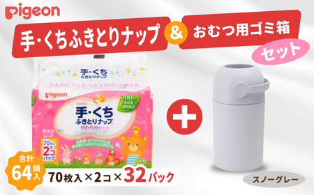ウェットティッシュ 出産祝い ピジョン 手くちふきとりナップ (70枚入×2個) 32パックセット おむつ用ごみ箱ステール付き (スノーグレー) 