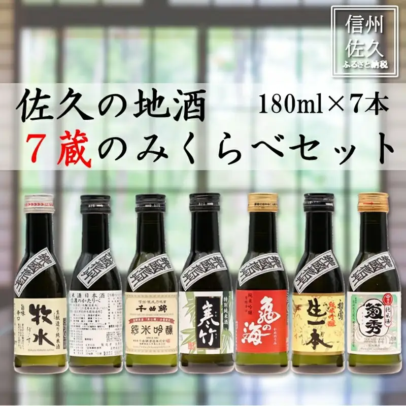 信州佐久の地酒 おためし7蔵飲み比べ 180ml×7本（沖縄・離島は配送不可）1合  長野県　のみくらべ　日本酒　セット