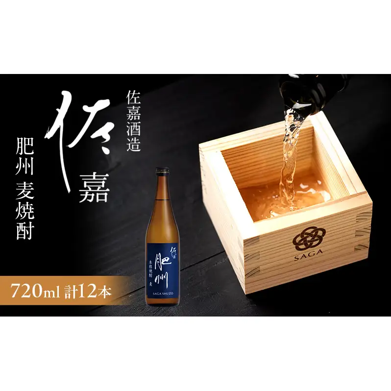 TheSAGA認定酒 日本酒 佐嘉酒造 佐嘉 『肥州』 麦焼酎 Alc.25％ 720ml×12本 焼酎 お酒