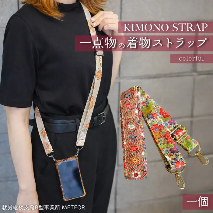 KIMONO Strap （カラフル） 1点 ショルダーストラップ ストラップ スマホ カメラ 肩掛け 手作り 着物 広島県三原市 239001