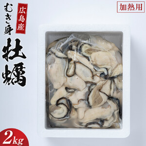 牡蠣　むき身 2kg 加熱用