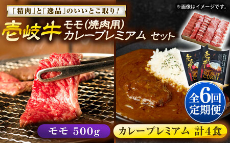 【全6回定期便】モモ＆カレープレミアム 和牛 焼肉 [JDW138]