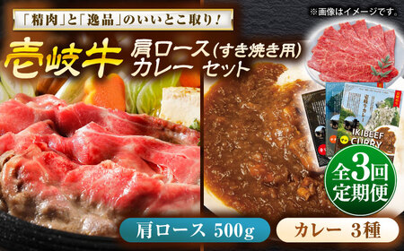 【全3回定期便】肩ロース＆カレー3種 和牛 すき焼き [JDW140]