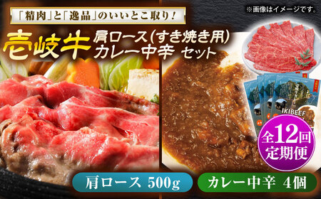 【全12回定期便】肩ロース＆カレー中辛 和牛 すき焼き [JDW145]