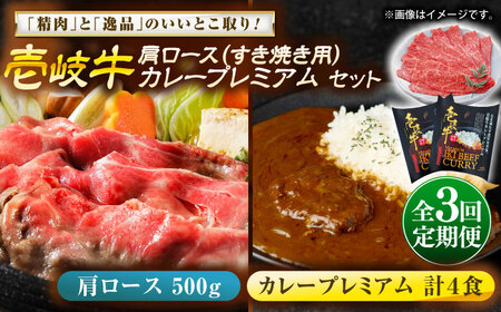 【全3回定期便】肩ロース＆カレープレミアム 和牛 すき焼き [JDW149]