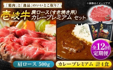 【全12回定期便】肩ロース＆カレープレミアム 和牛 すき焼き [JDW151]