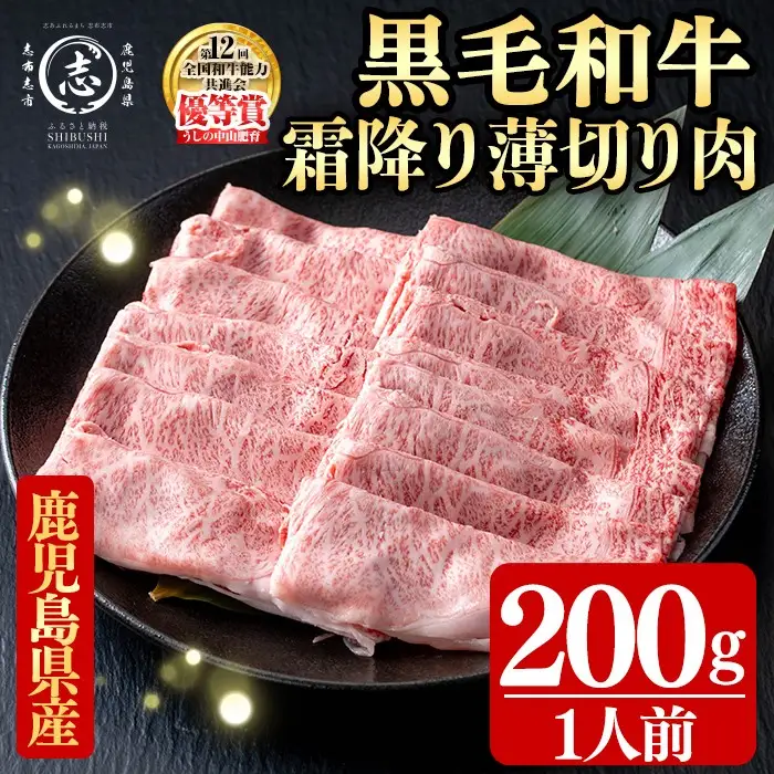 鹿児島県産黒毛和牛すき焼き肉霜降り薄切り肉(1人前200g/200g×1P) a5-361