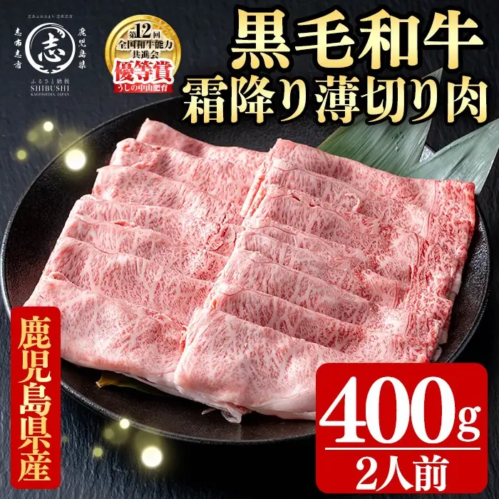 鹿児島県産黒毛和牛すき焼き肉霜降り薄切り肉(2人前400g/400g×1P) b5-193