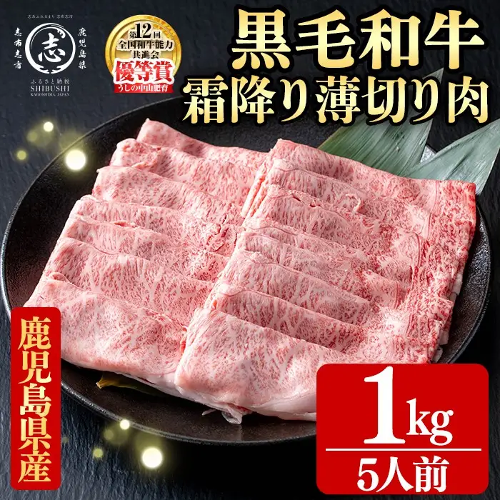鹿児島県産黒毛和牛すき焼き肉霜降り薄切り肉(5人前1kg/500g×2P) d9-005