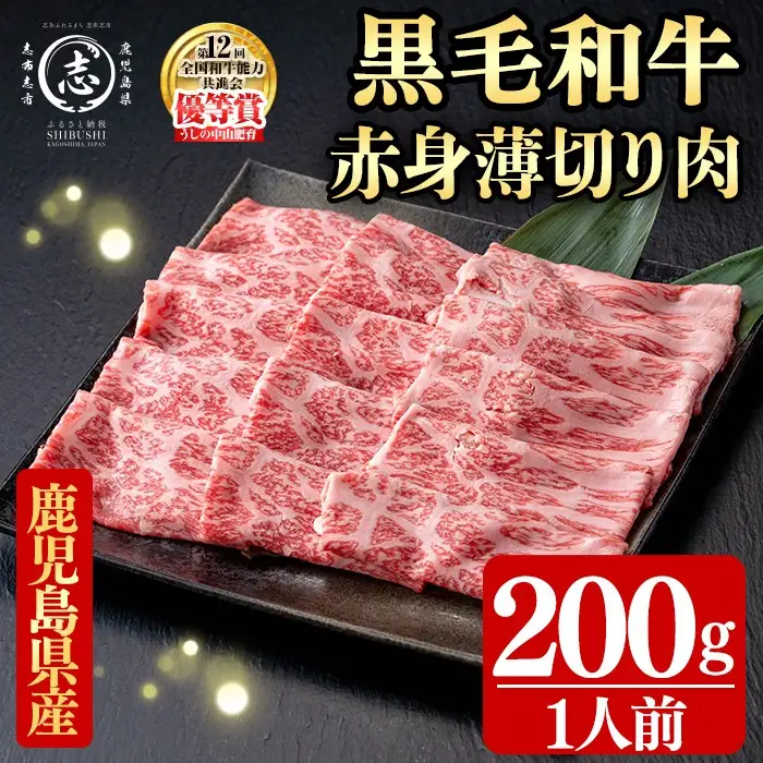 鹿児島県産黒毛和牛すき焼き肉赤身薄切り肉(1人前200g/200g×1P) a3-239