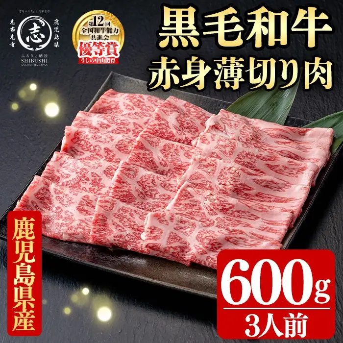鹿児島県産黒毛和牛すき焼き肉赤身薄切り肉(3人前600g/600g×1P) b6-027