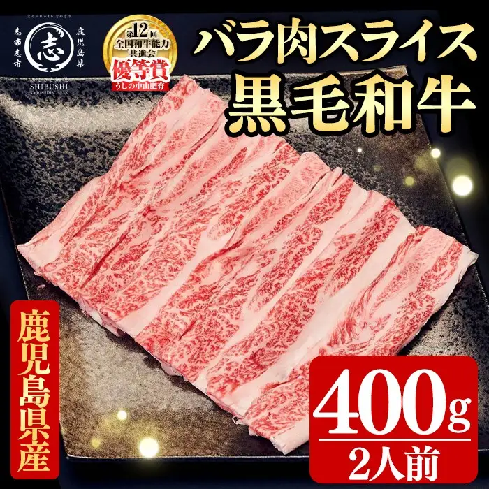 鹿児島県産黒毛和牛すき焼き肉バラ肉スライス(2人前400g/400g×1P) a2-128