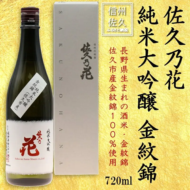 佐久の花酒造『純米大吟醸　金紋錦』720ml（沖縄・離島は配送不可）長野県 信州 佐久市　日本酒 地酒　晩酌　ギフト　記念日