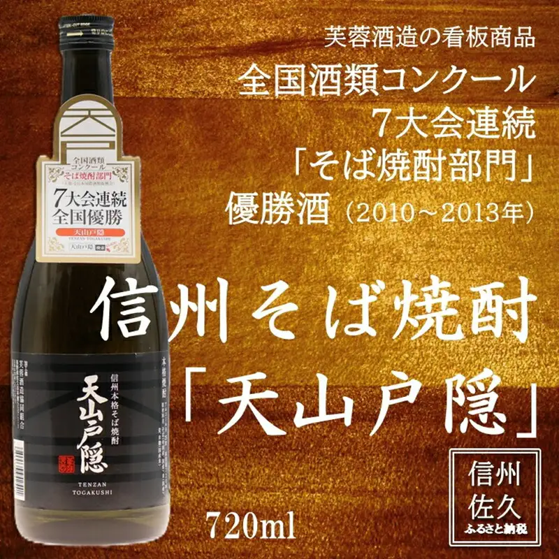 芙蓉酒造 『そば焼酎　天山戸隠』720ml（沖縄・離島は配送不可）長野県 信州  佐久市 地酒　蕎麦　焼酎　晩酌　ギフト　記念日