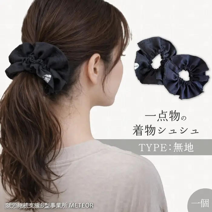 KIMONOシュシュ （無地） 1点 シュシュ ヘアアクセサリー ヘアゴム 着物 手作り 広島県三原市 239003