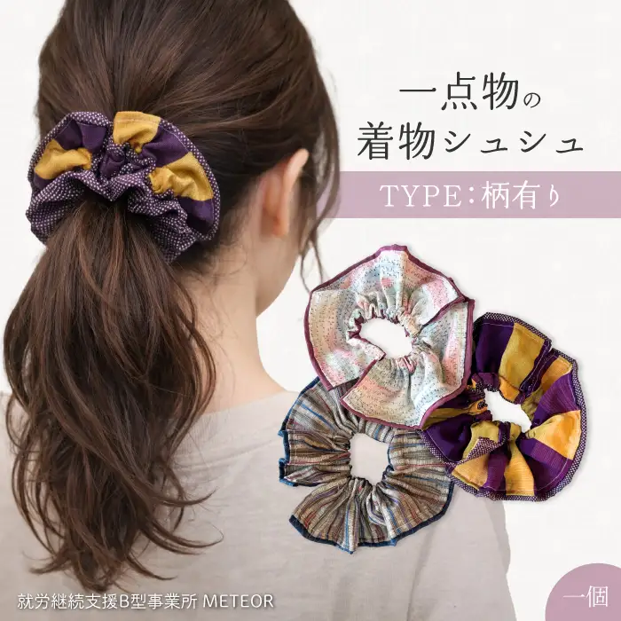 KIMONOシュシュ （柄あり） 1点 シュシュ ヘアアクセサリー ヘアゴム 着物 手作り 広島県三原市 239004