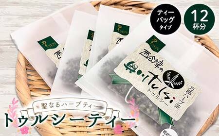 聖なるハーブティー「トゥルシーティー」良質な花だけを使用したティーバッグタイプ12杯分 花 ハーブ ノンカフェイン 福島県 西会津町 飲料 F4D-2176