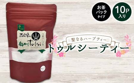 聖なるハーブティー「トゥルシーティー」お茶パックタイプ 10P入り 花 ハーブ ノンカフェイン 福島県 西会津町 飲料 F4D-2179