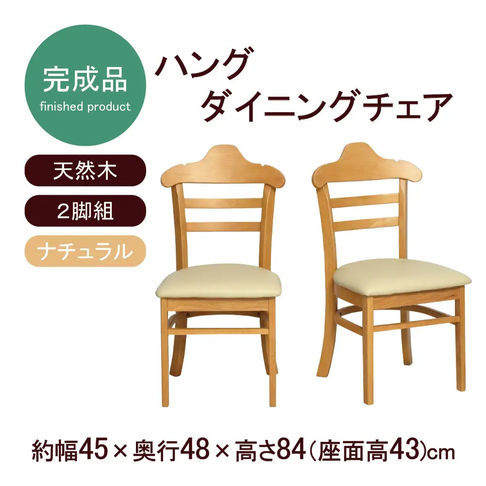 ハング ダイニングチェア2脚組 ナチュラル