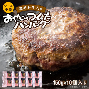 黒毛和牛入（国産牛100％）ハンバーグ　150g×10 _ 黒毛和牛入り ハンバーグ 国産牛 100％ 150g 10個 個包装 ソース不要 牛肉 柔らかい 和牛 肉汁 専門店 雄勝 おやじのつくったハンバーグ おかず 晩ごはん お弁当 食品 グルメ 冷凍 お取り寄せ 福岡県 久留米市 送料無料  〔Ax028-10〕