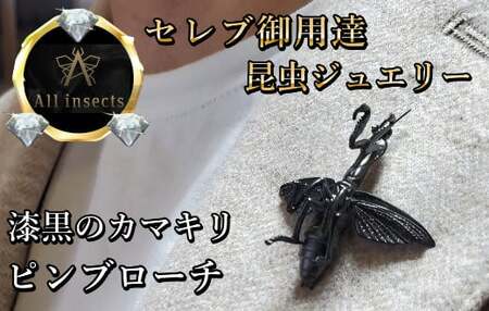 カマキリピンブローチ　ブラックカラー　All insects　【セレブ御用達】【世界30個限定】