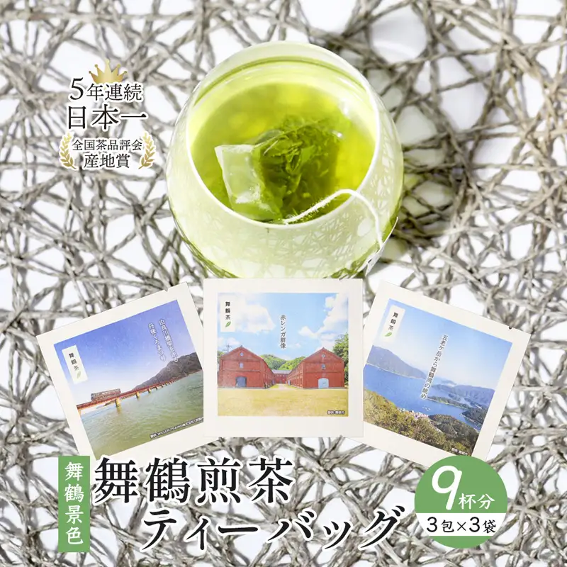 舞鶴茶 ティーバッグ 9杯分 煎茶（3包×3袋）舞鶴景色 | お茶 緑茶 茶