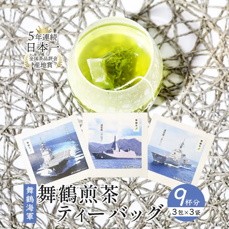 舞鶴茶 ティーバッグ 9杯分 煎茶（3包×3袋）舞鶴海軍 | お茶 緑茶 茶