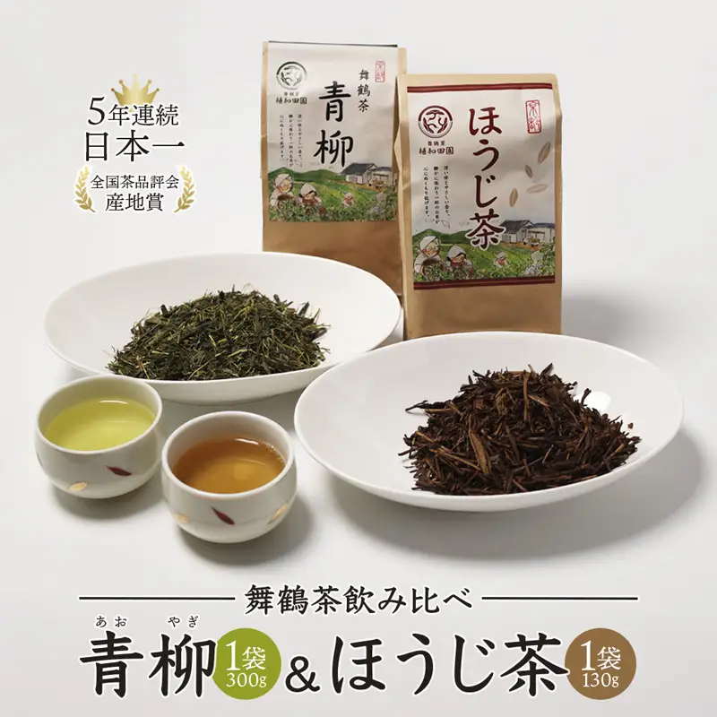 舞鶴茶 青柳＆ほうじ茶 飲み比べセット 430g青柳 300g ×1袋／ほうじ茶 130g ×1袋 | お茶 日本茶