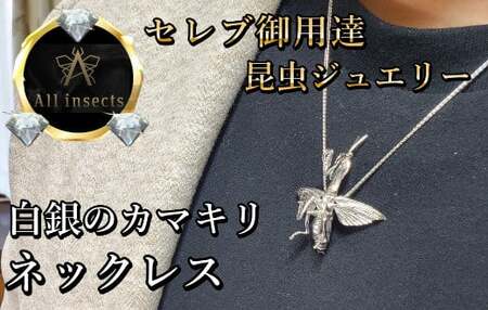 カマキリネックレス　シルバーカラー　All insects　【セレブ御用達】【世界50個限定】
