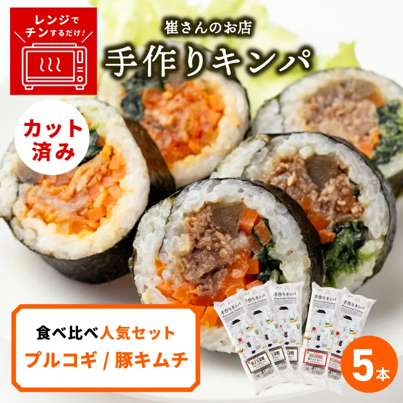 キンパ 食べ比べ人気セット 5本 
