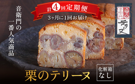 ＜定期便・全4回 ＞栗のテリーヌ 1本 (1本×4回/3ヶ月に1回) ふるさと納税 福知山市 人気 スイーツ ケーキ パウンドケーキ テリーヌ 栗 くり お菓子 洋菓子 誕生日 お祝い ギフト 手土産 お取り寄せ 来客用 ご褒美 絶品 極上 定期便 定期 おもたせ 【fc-ZX008】【足立音衛門】