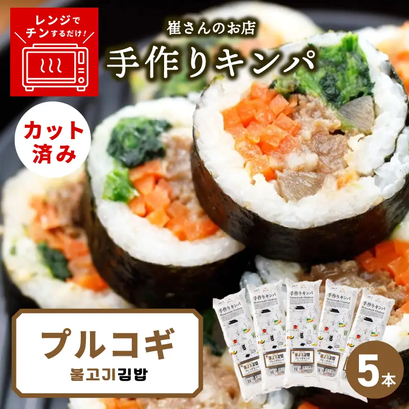 プルコギキンパ  5本
