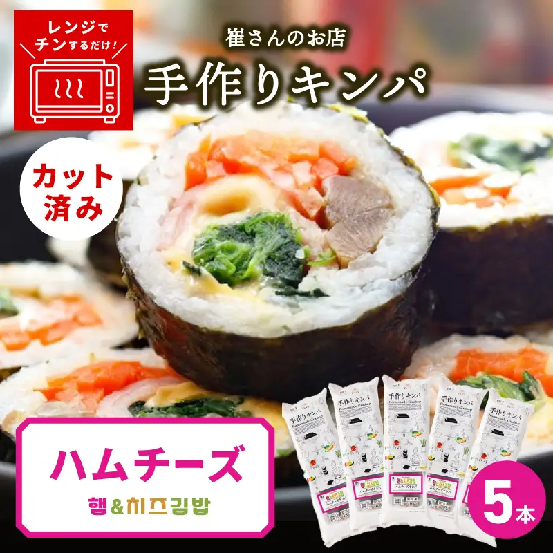 ハムチーズキンパ 5本 