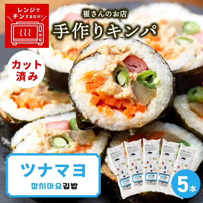 ツナマヨキンパ 5本