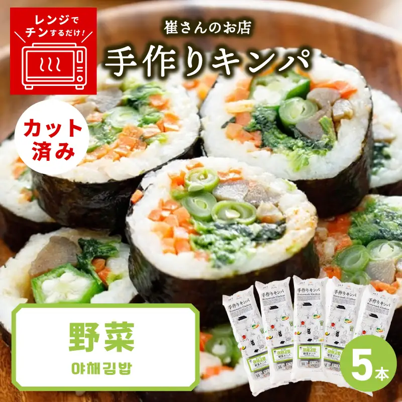 野菜キンパ 5本 