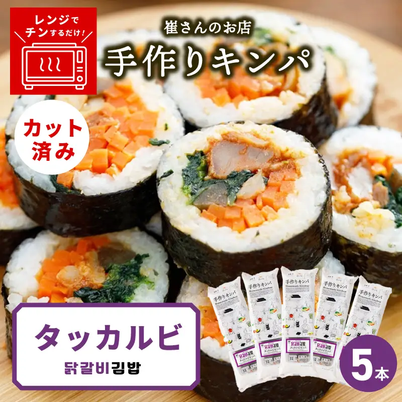 タッカルビキンパ 5本 